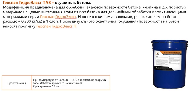 Геоспан ГидроЭласт ПАВ – осушитель бетона