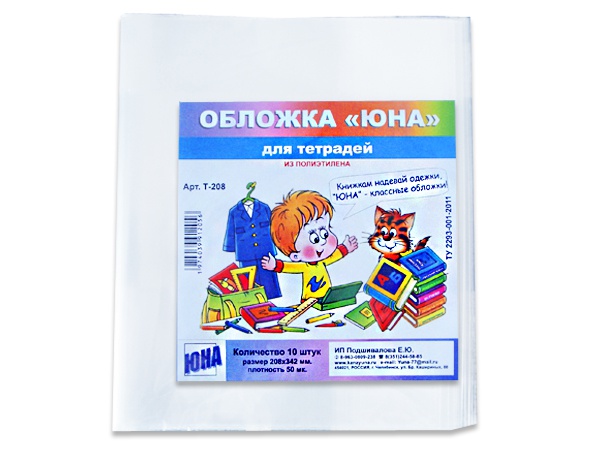Набор обложек ЮНА для тетрадей, 50 мкм.