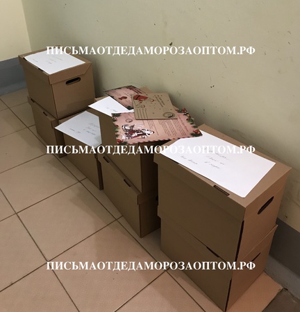 Письма от Деда Мороза ОПТОМ