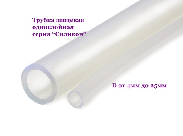 Трубка пищевая однослойная серия "Силикон", D от 4мм до 25мм (50,100,200м)