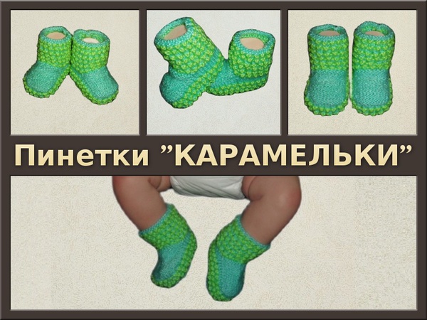 Пинетки вязаные