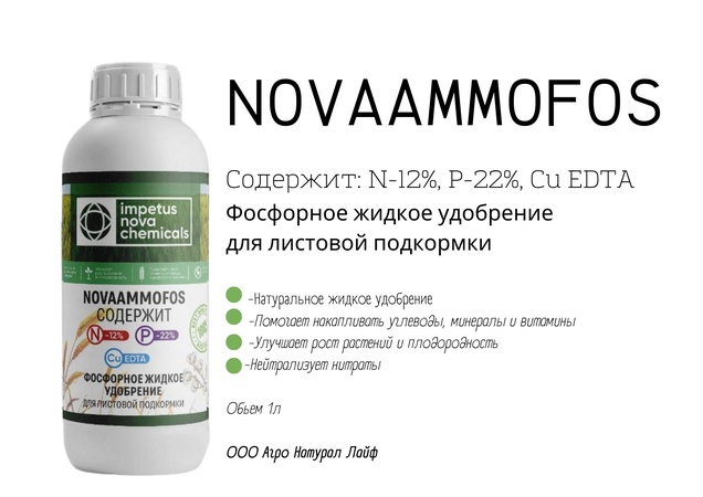 NOVAAMMOFOS Содержит: N-12%, P-22%, Cu EDTA