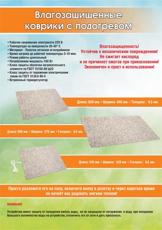 Влагозащищенные коврики с подогревом