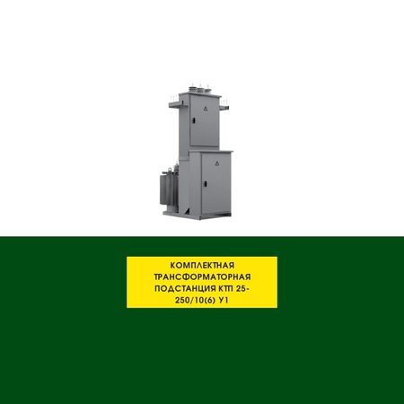 KTP with capacity from 25 to 250-6 (10) / 0.4 KVA