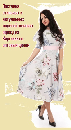 Оптовые поставки одежд из Киргизии