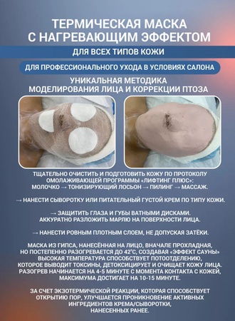 Маска для лица термическая с нагревающим эффектом 440гр