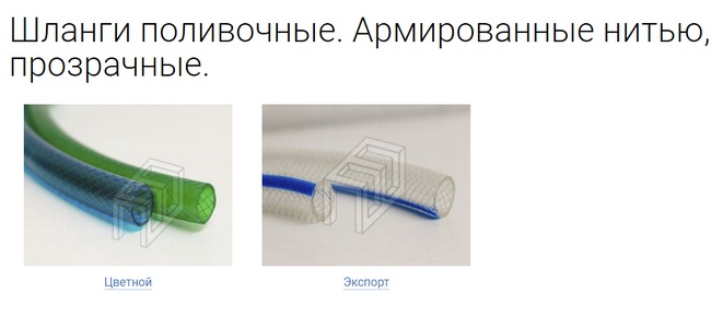 Шланги поливочные. Армированные нитью, непрозрачны