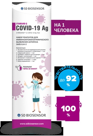 Экспресс-тест STANDARD Q COVID-19 Ag для определения антигена