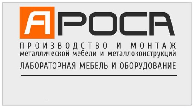 Лабораторная мебель и оборудование Ароса