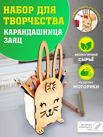 Подставка канцелярская/ Карандашница / Заготовки для детей / 1 сентября
