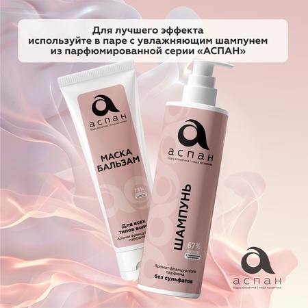 Aspan mask Balsam mask with the scent of French perfume 300 ml