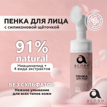 Aspan Gentle Cleansing foam 150 ml