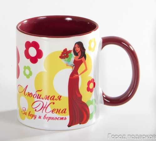 КРУЖКА ПОДАРОЧНАЯ ЛЮБИМАЯ ЖЕНА ЗА ВЕРУ И ВЕРНОСТЬ