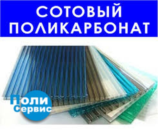 Сотовый поликарбонат толщина 3.5 мм-32 мм