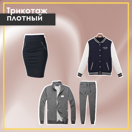 Трикотаж плотный