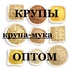 Крупы в ассортименте оптом