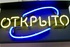 Неоновая вывеска, объемные буквы, наружная реклама, элементы декора.