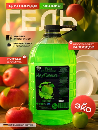 Гель для мытья посуды яблоко