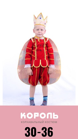 корнавальный костюм " Король"