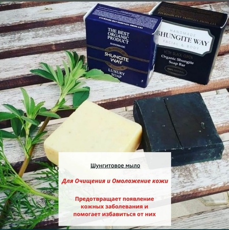 Мыло SHUNGITE WAY