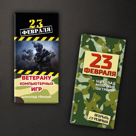 Шоколад к 23 февраля