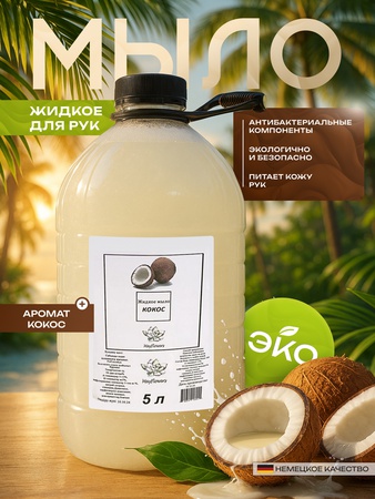 Жидкое мыло кокос