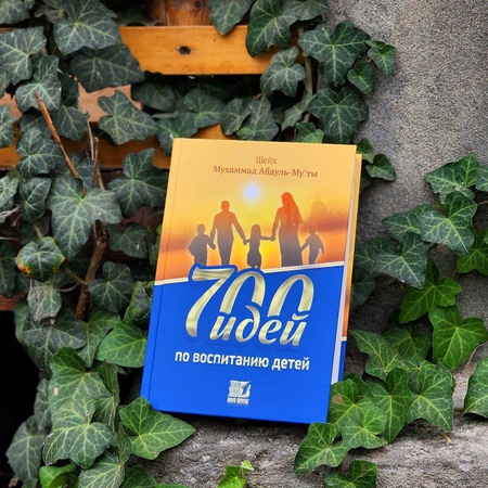 700 идеи по воспитанию детей.
