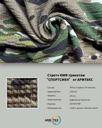 "СПОРТСМЕН" Камуфляжная Трикотажная Ткань от ARMTEX