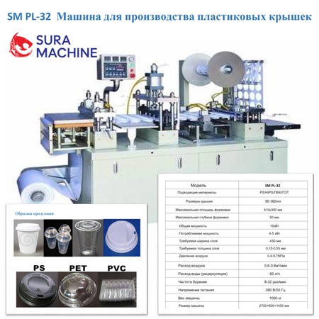 Машина Производства Пластиковых Крышек для Стаканчиков и Чашек Различного Типа