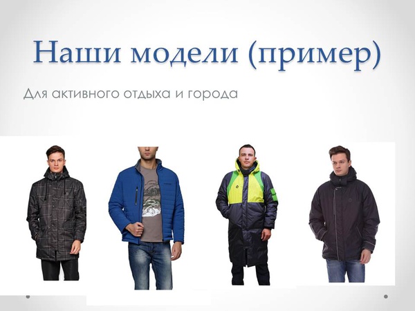 Одежда для спорта и активного отдыха