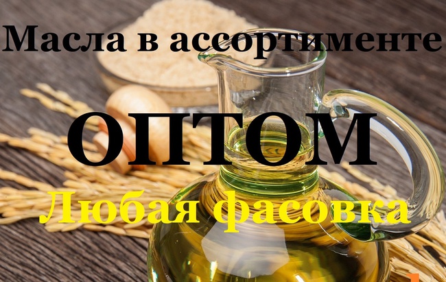 Масла в ассортименте оптом