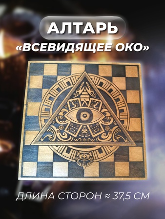 Панно "Всевидящее око"