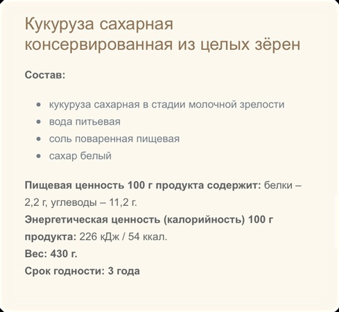 Кукуруза сахарная консервированная