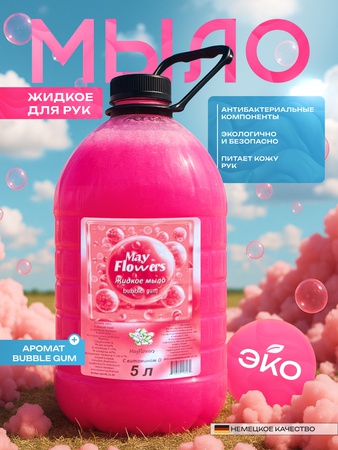 жидкое мыло со вкусом  Bubble Gum