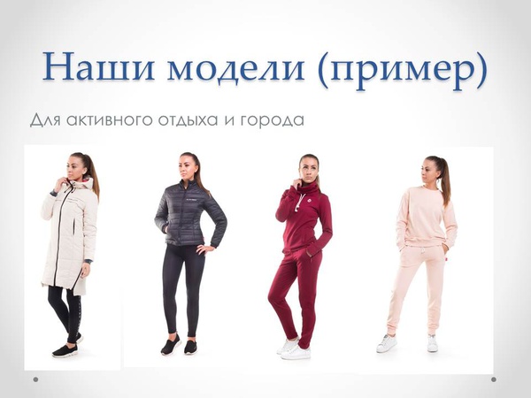 Одежда для спорта и активного отдыха