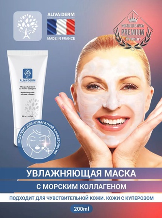Маска с коллагеном для чувствительной кожи 200мл