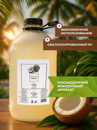 Жидкое мыло кокос