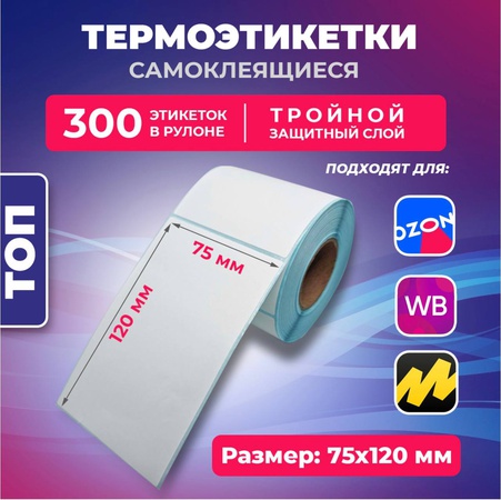 Термоэтикетки 120х75 300шт. в рулоне