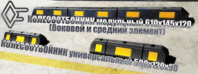 Колесоотбойник резиновый, парковочный (590х120х90мм)