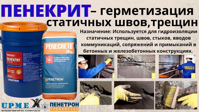 Гидроизоляция Пенекрит для трещин швов стыков вводов коммуникации Penetron