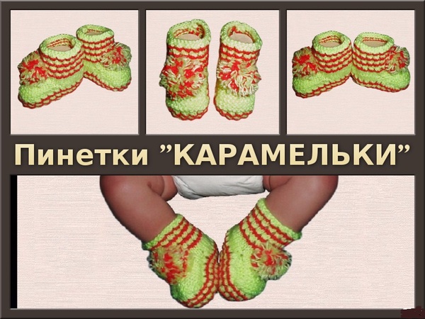 Пинетки вязаные