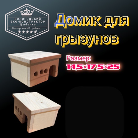 Домики для грызунов