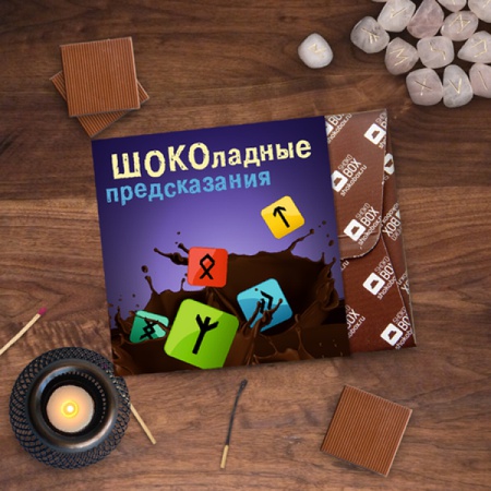 КВАТРО «ШОКОЛАДНЫЕ ПРЕДСКАЗАНИЯ»