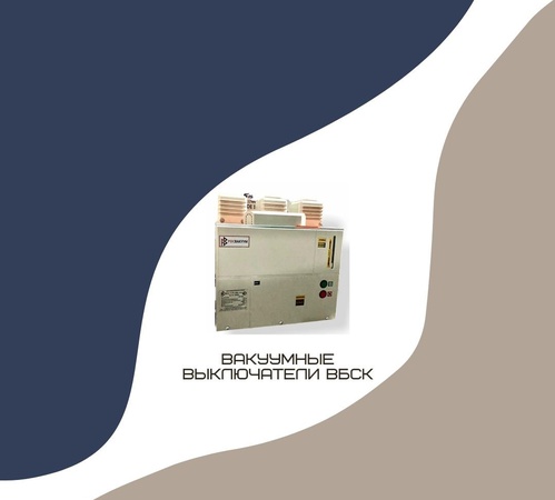 Vacuum circuit breakers VBSK