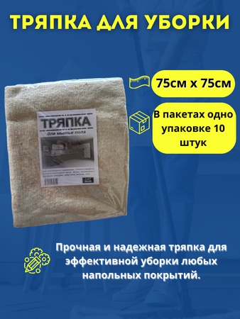 Половые тряпки из ветоши для эффективной уборки