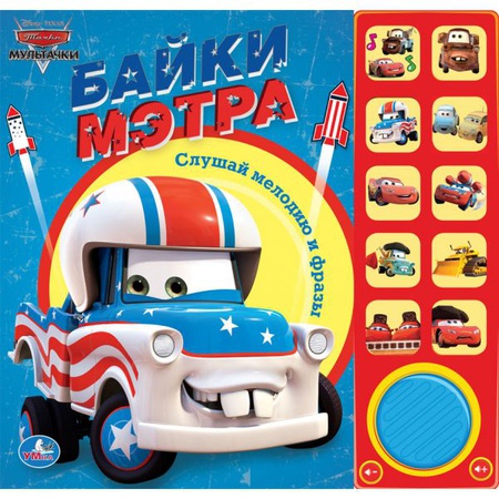 Книга Байки Мэтра 10 звуковых кнопок 10 стр.