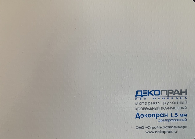 ПВХ мембрана ДЕКОПРАН армированная 1,5мм (42м2)