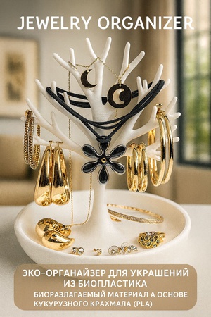 Эко-органайзер для украшений из биопластика