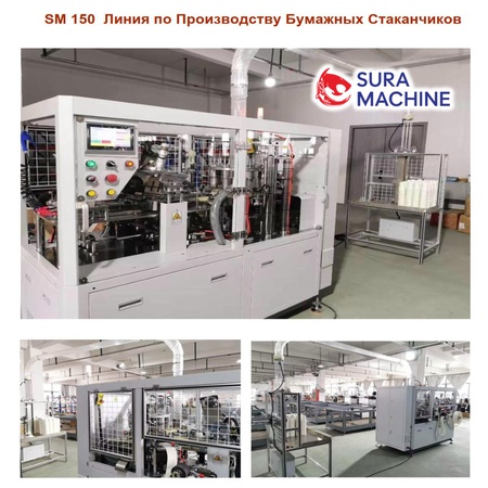 Линия по Производству Бумажных Стаканчиков