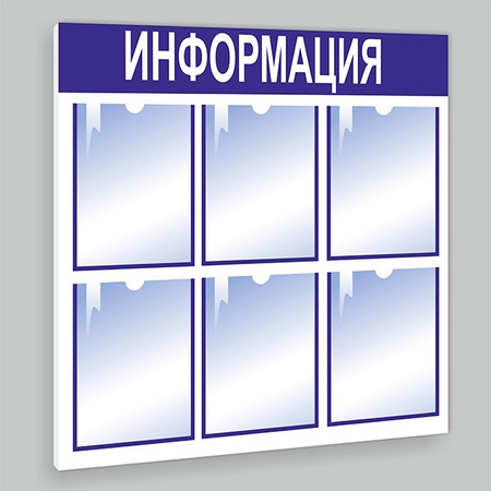 Информационный стенд на 6 карманов А4